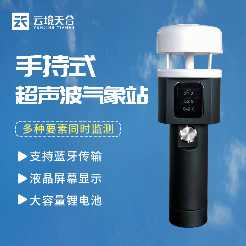 超聲波手持氣象儀一體化監(jiān)測設(shè)備
