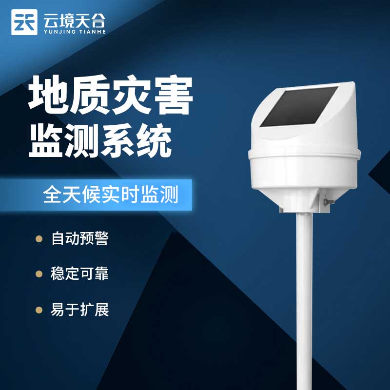 地質(zhì)災(zāi)害監(jiān)測(cè)系統(tǒng)