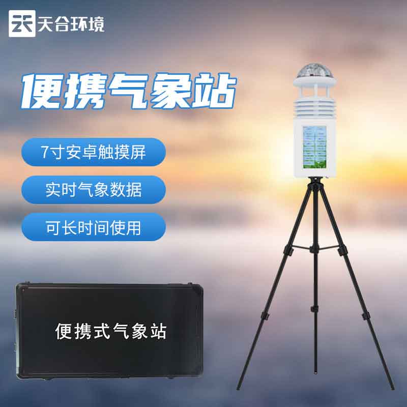 便攜式氣象站全自動監(jiān)測設備百科