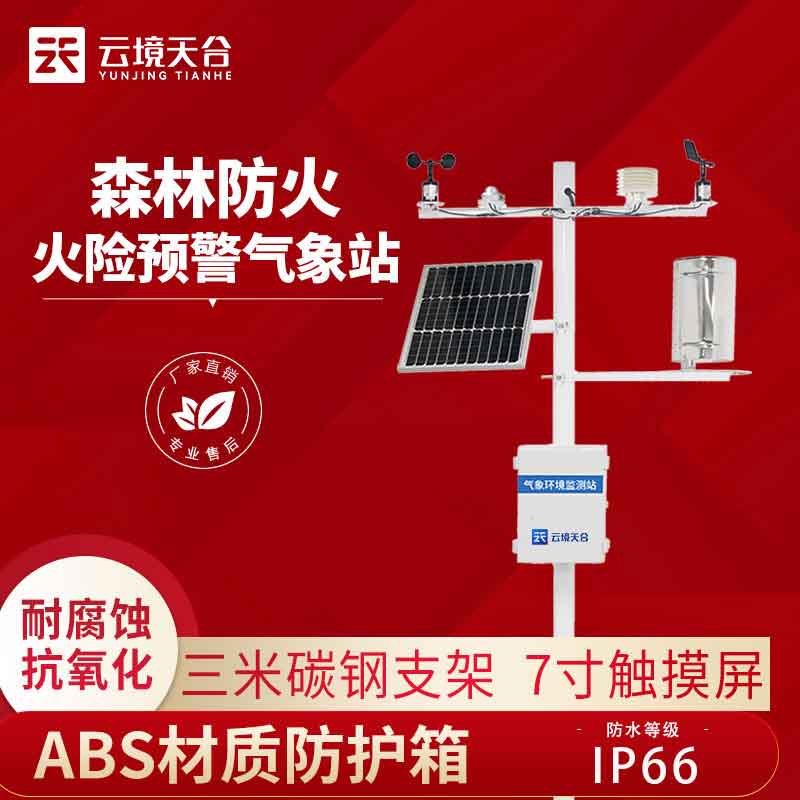 森林火險監(jiān)測預警設備怎么樣