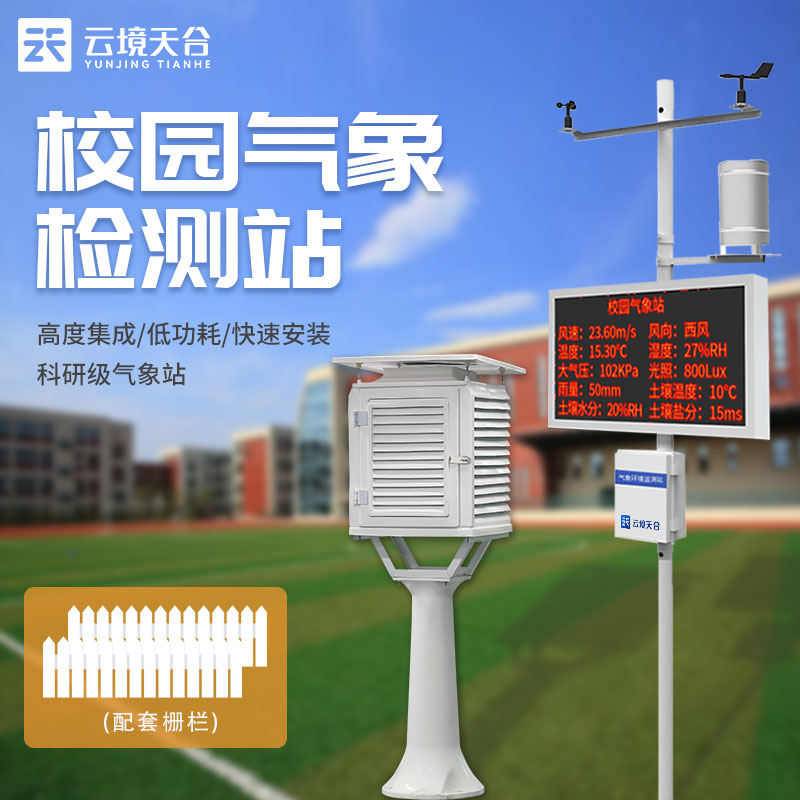 校園智能氣象站帶顯示屏設備作用