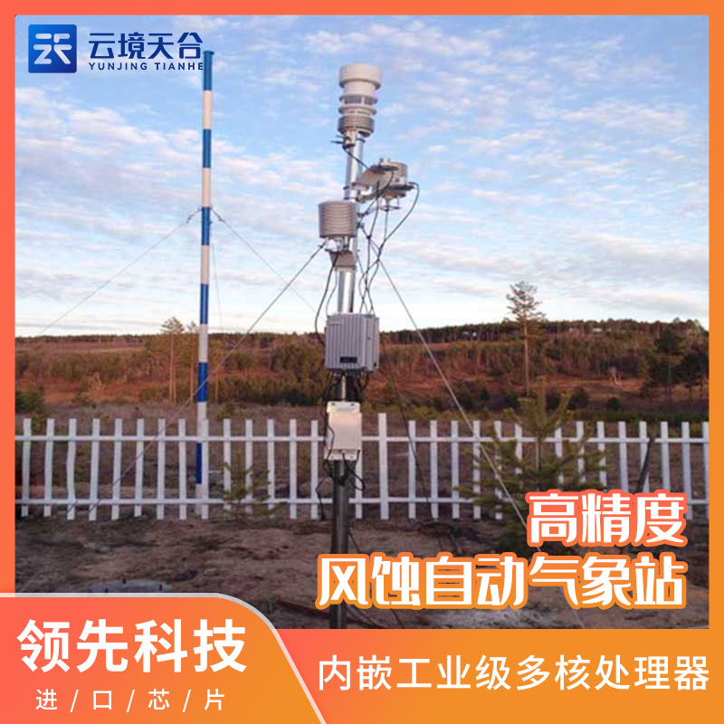 高精度風(fēng)蝕自動氣象站