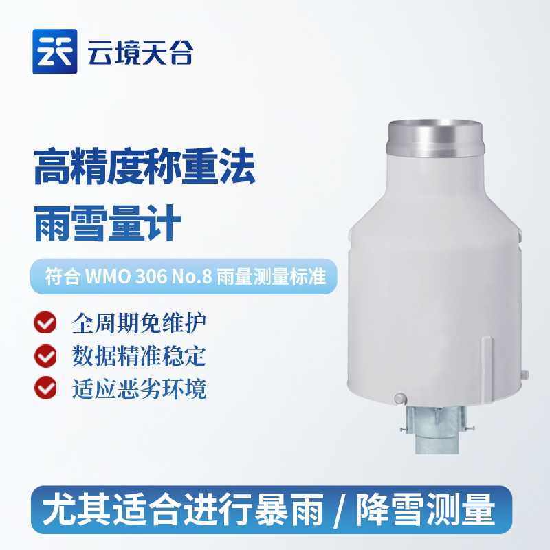 稱重式雨雪量計(jì)