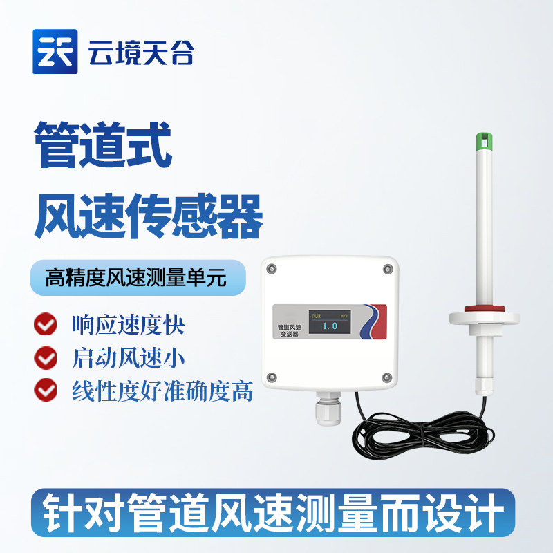 管道式風(fēng)速傳感器