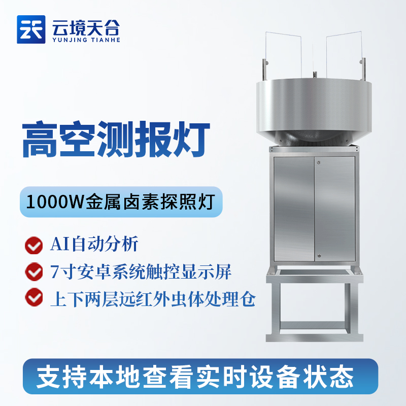 高空測(cè)報(bào)燈