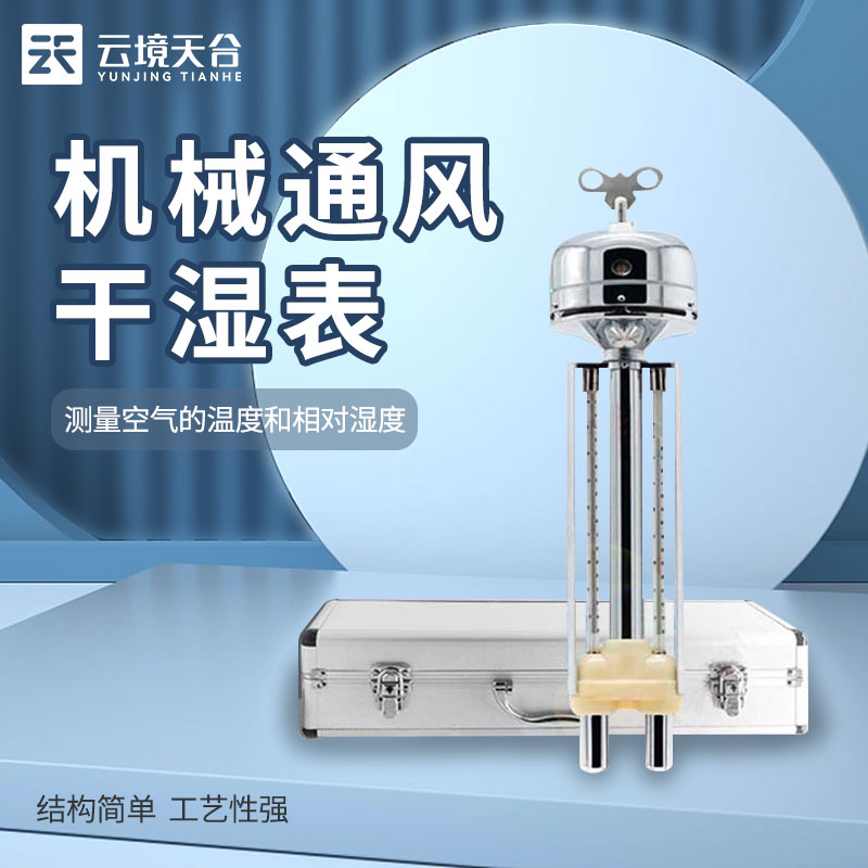 機械通風干濕表是什么