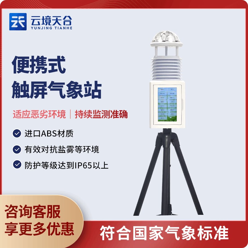 便攜式小型氣象站TH-PQX12的應(yīng)用