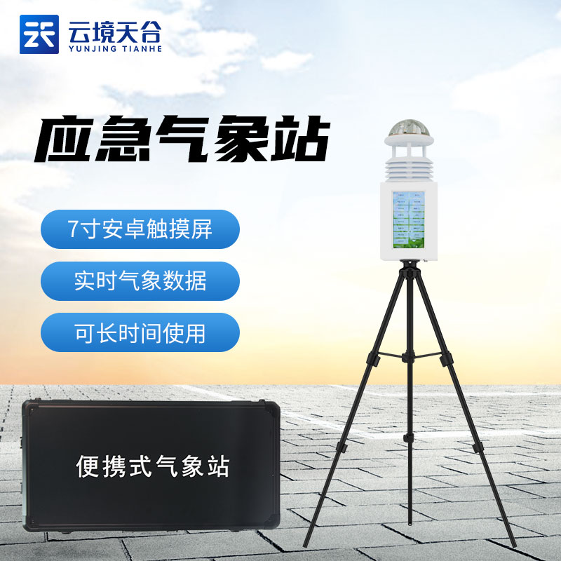 便攜式氣象站優(yōu)缺點(diǎn)