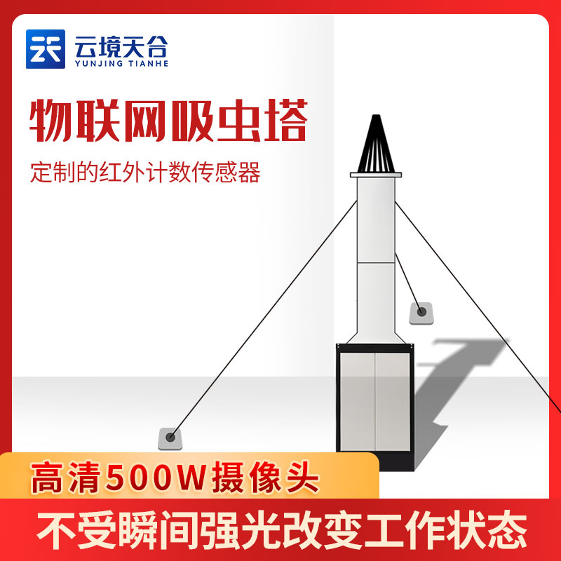 蟲情識(shí)別吸蟲塔