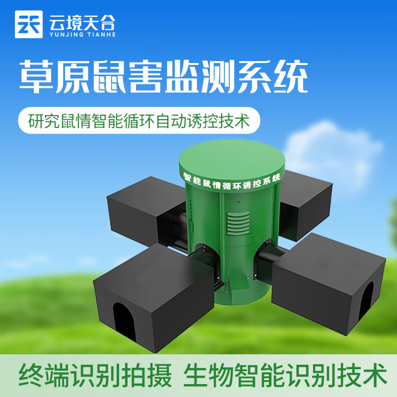 鼠害監(jiān)測(cè)站