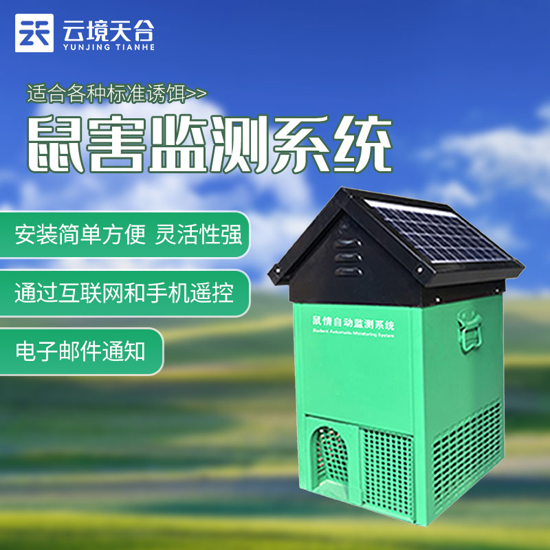鼠情自動(dòng)監(jiān)測(cè)系統(tǒng)