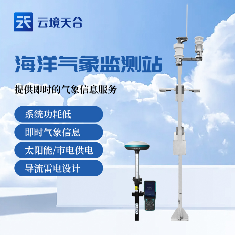 海洋環(huán)境氣象觀測(cè)站