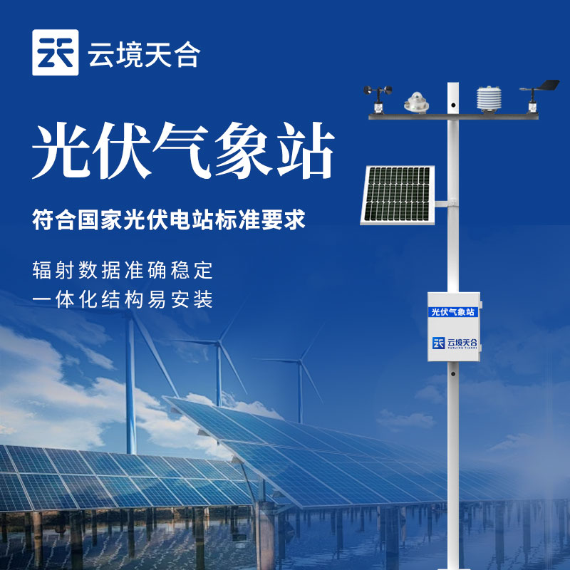 光伏氣象監(jiān)測(cè)系統(tǒng)能監(jiān)測(cè)的參數(shù)