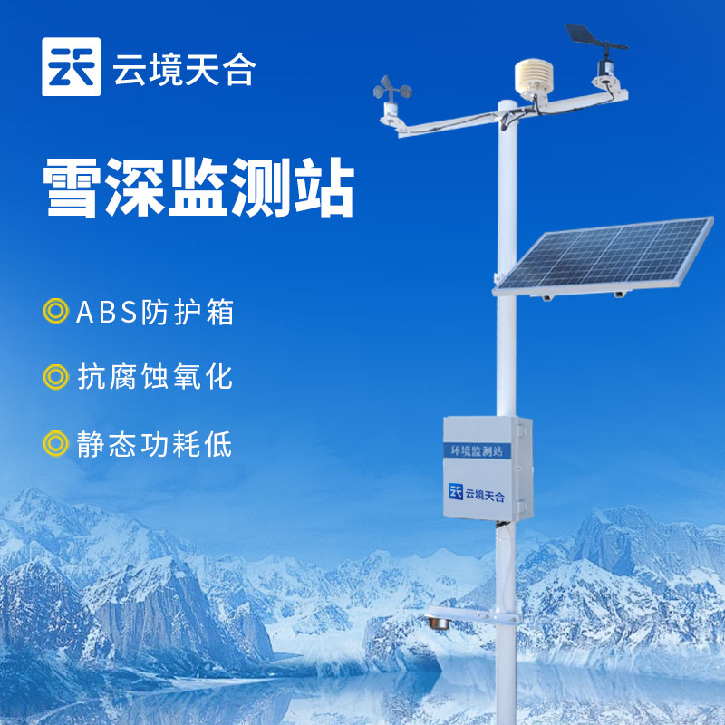 雪深監(jiān)測站的應(yīng)用領(lǐng)域有哪些？