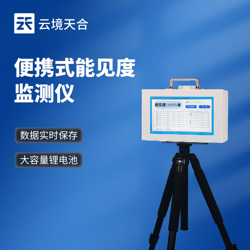 便攜式能見(jiàn)度檢測(cè)儀介紹