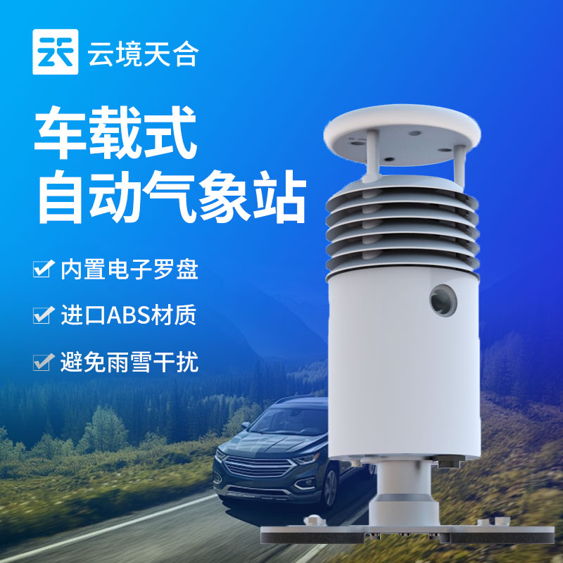車載氣象站介紹