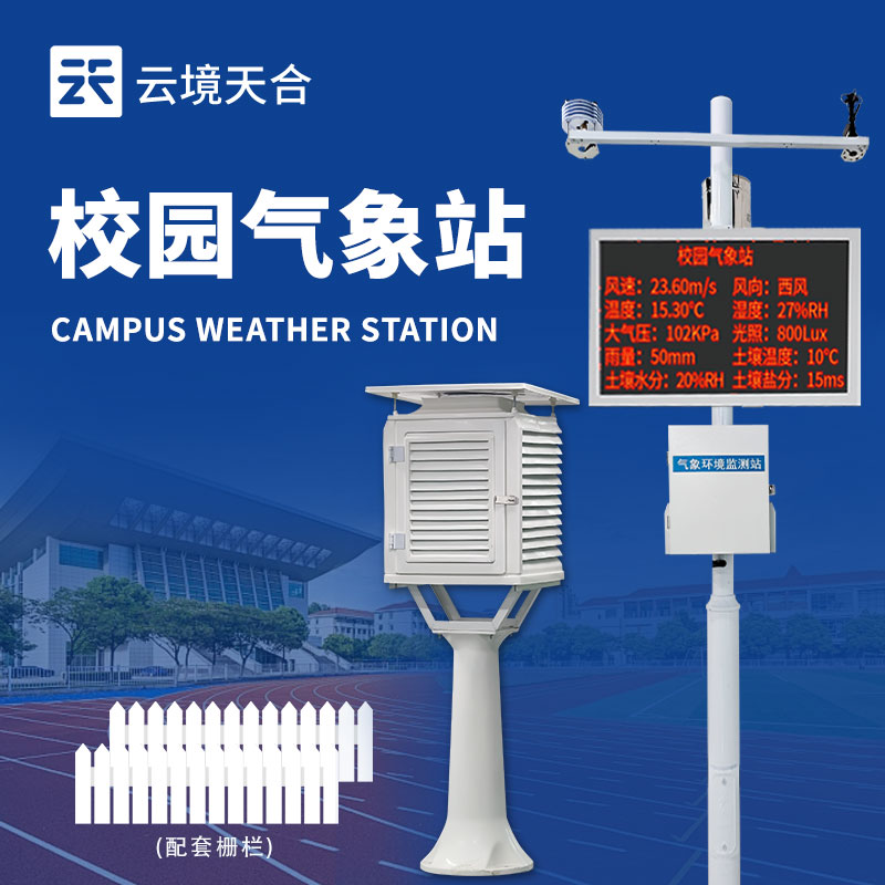 校園氣象站采購避坑指南：5大核心標準鎖定優(yōu)質(zhì)廠家