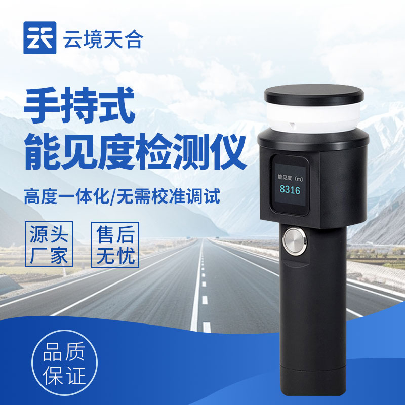 TH-SN10 手持能見度測試儀