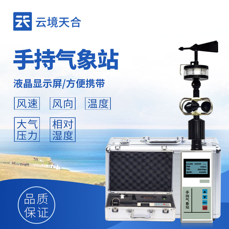 五參數(shù)手持微型氣象站