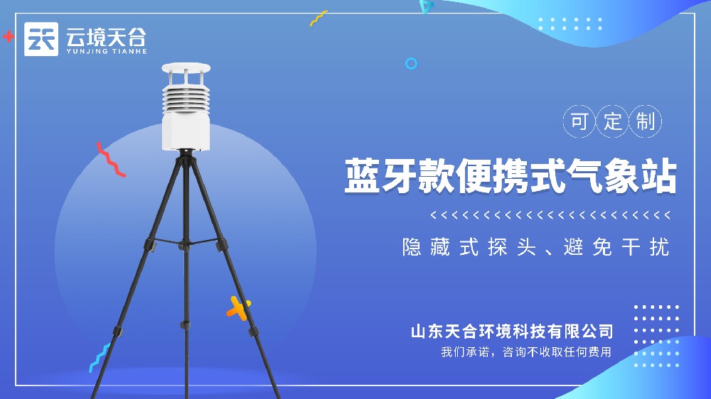 藍(lán)牙款五要素便攜式氣象站