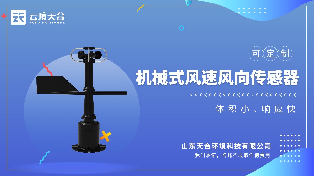機(jī)械一體式風(fēng)速風(fēng)向儀