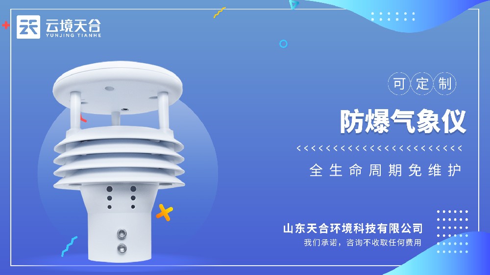 超聲波防爆氣象儀