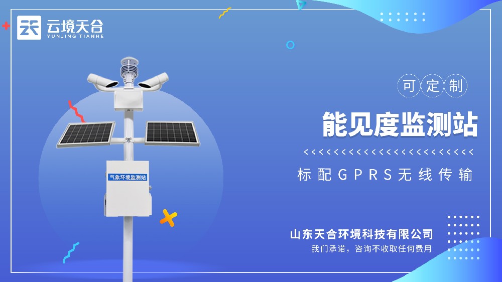 能見(jiàn)度監(jiān)測(cè)站視頻介紹