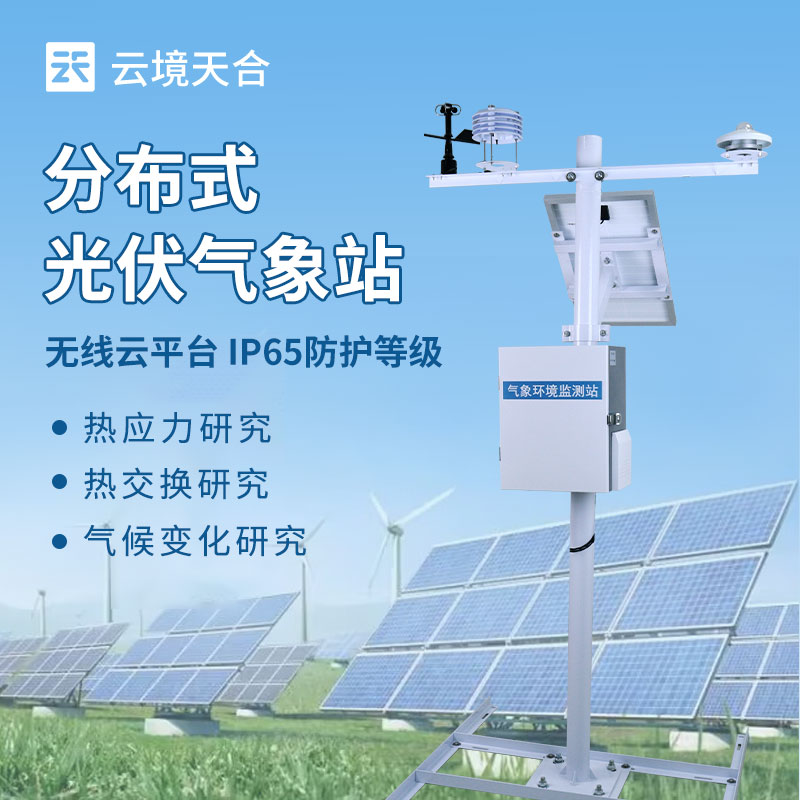 分布式光伏環(huán)境監(jiān)測系統(tǒng)——監(jiān)測各類光伏環(huán)境因素