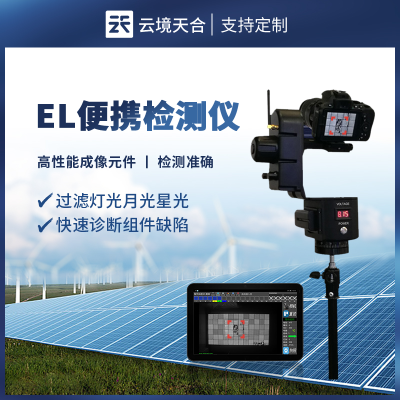 便攜式 EL 缺陷檢測(cè)儀