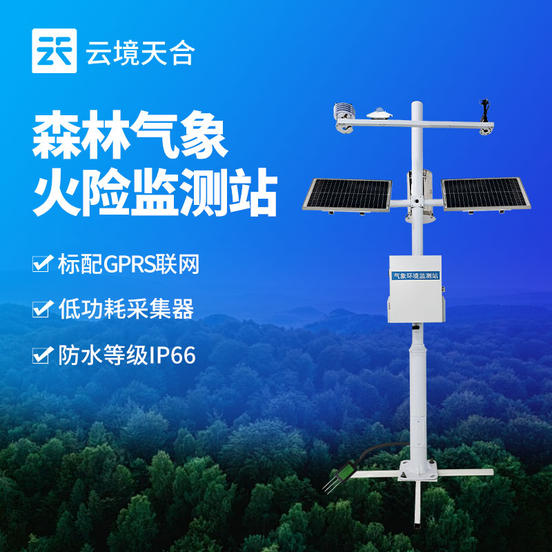 森林防火監(jiān)測系統(tǒng)，有效應(yīng)對森林火災(zāi)隱患