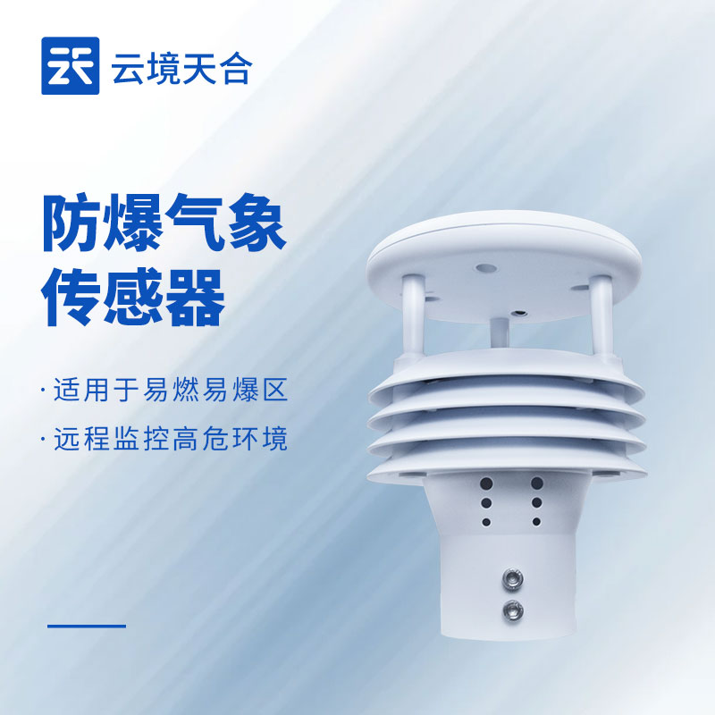 防爆多參數(shù)氣象儀：危險環(huán)境全方位氣象監(jiān)測