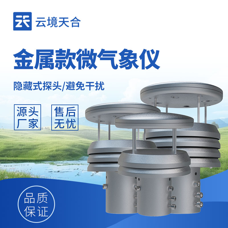 金屬款超聲波風(fēng)速風(fēng)向儀：堅固耐用的風(fēng)場監(jiān)測儀器