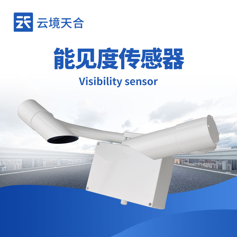 能見度傳感器——應(yīng)對低能見度天氣的關(guān)鍵設(shè)備