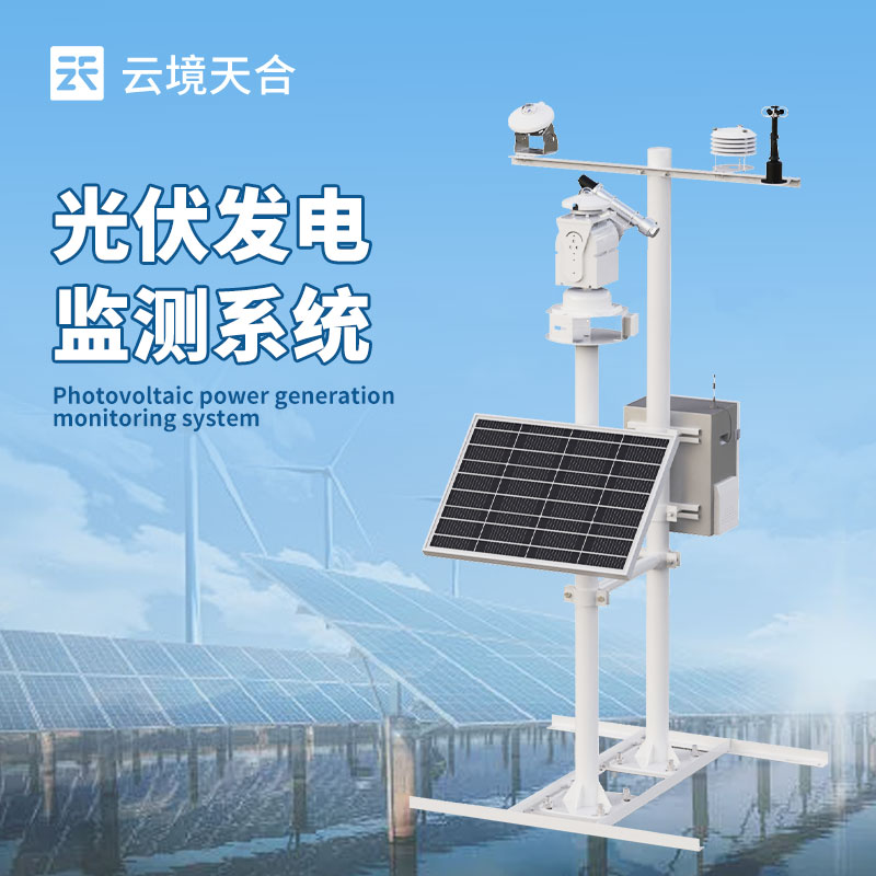 光伏廠區(qū)氣象環(huán)境監(jiān)測系統(tǒng)——優(yōu)化光伏發(fā)電的氣象監(jiān)測方案