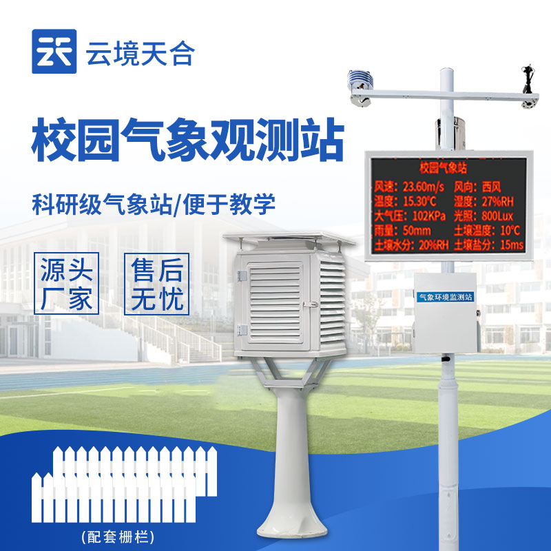 校園氣象站——日?；顒雍托@科普教育的實用工具