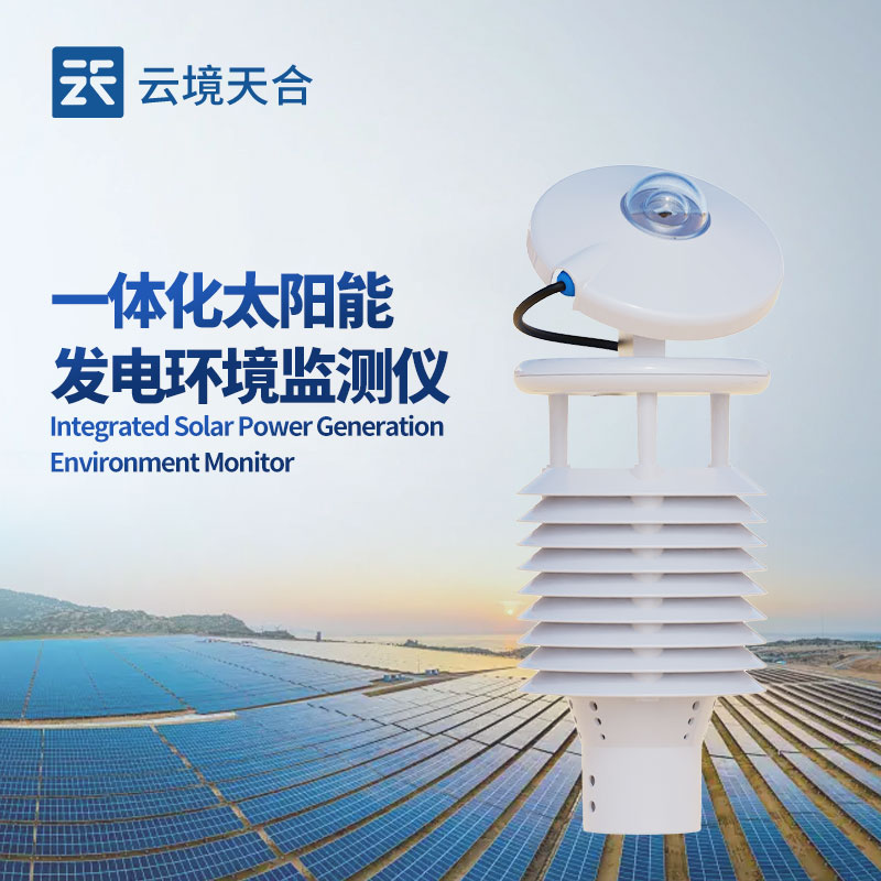 光伏環(huán)境檢測儀，有效降低光伏電站的運(yùn)維成本