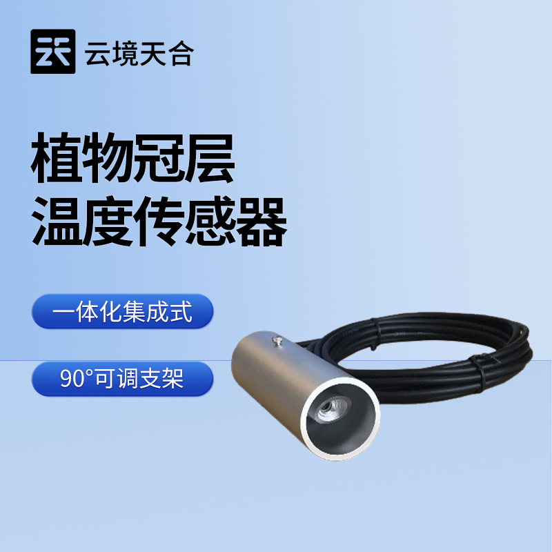 植物冠層溫度傳感器——用它讀懂作物生理狀態(tài)