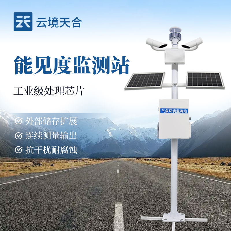 交通能見度監(jiān)測站：應(yīng)對低能見度天氣的重要設(shè)備