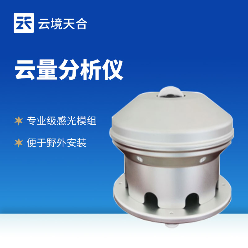 云量分析儀