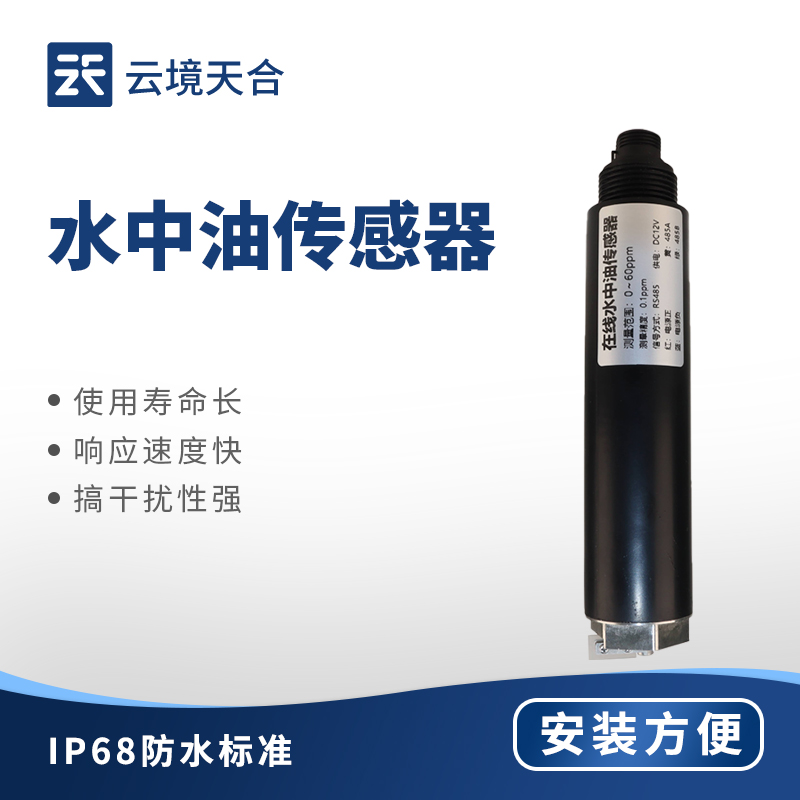水中油傳感器——快速識別水中是否含有油分及油分含量
