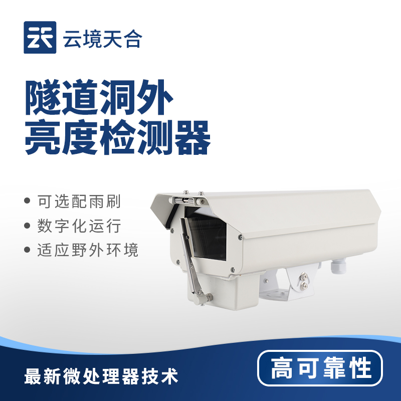隧道洞外亮度監(jiān)測(cè)設(shè)備：讓隧道內(nèi)光線過(guò)渡始終平緩