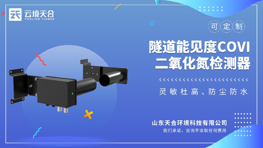 隧道COVI二氧化氮檢測器有什么作用？