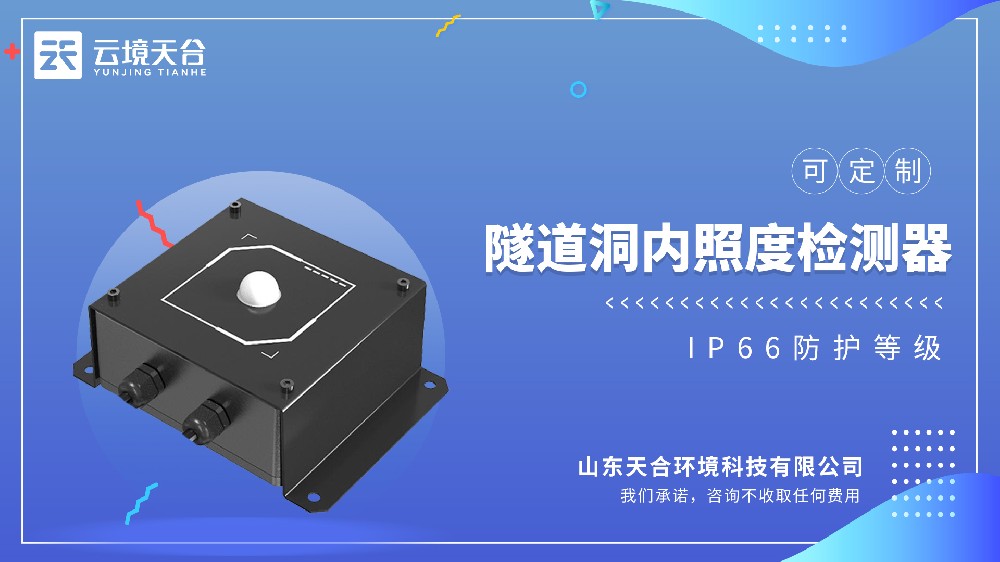 隧道洞內(nèi)照度檢測器：穩(wěn)測洞內(nèi)亮度 + 抗干擾