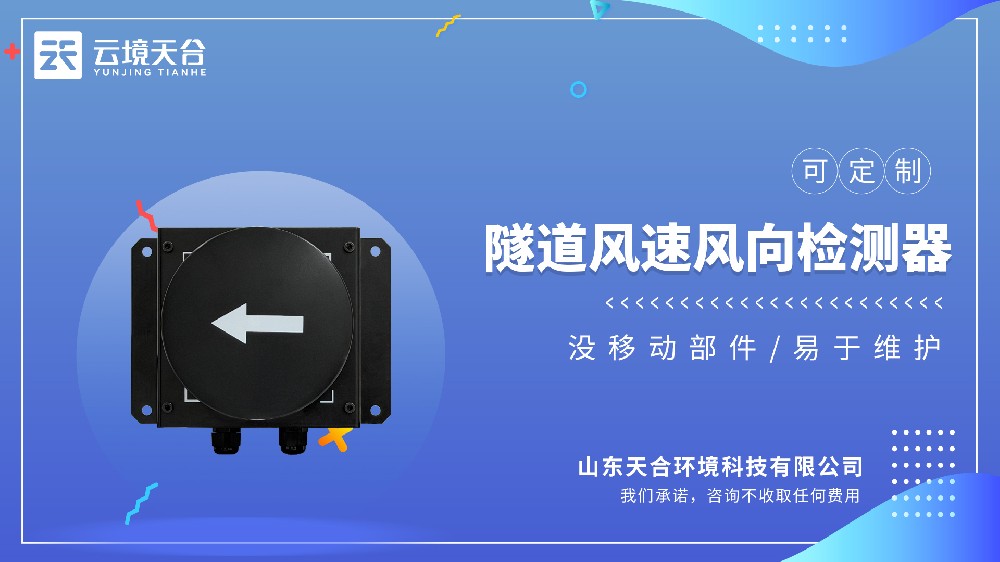 隧道風(fēng)速風(fēng)向檢測器：適配車流量調(diào)控通風(fēng)，降運(yùn)營成本
