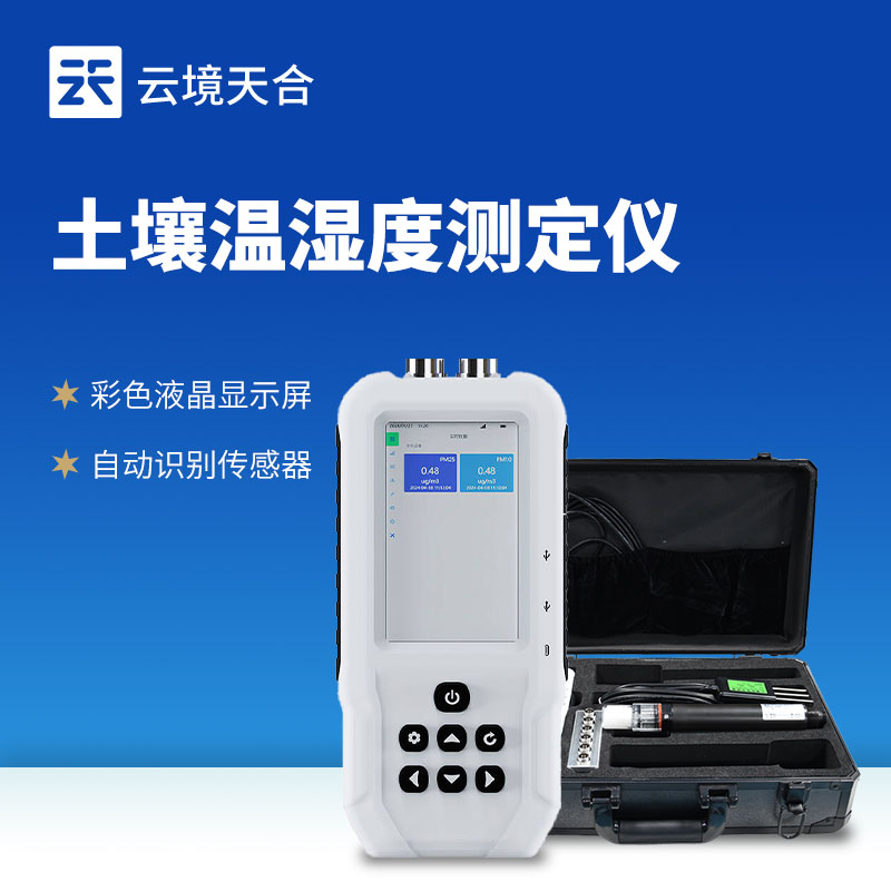 土壤溫濕度測(cè)定儀：節(jié)水省肥還增產(chǎn)，農(nóng)業(yè)管理好幫手