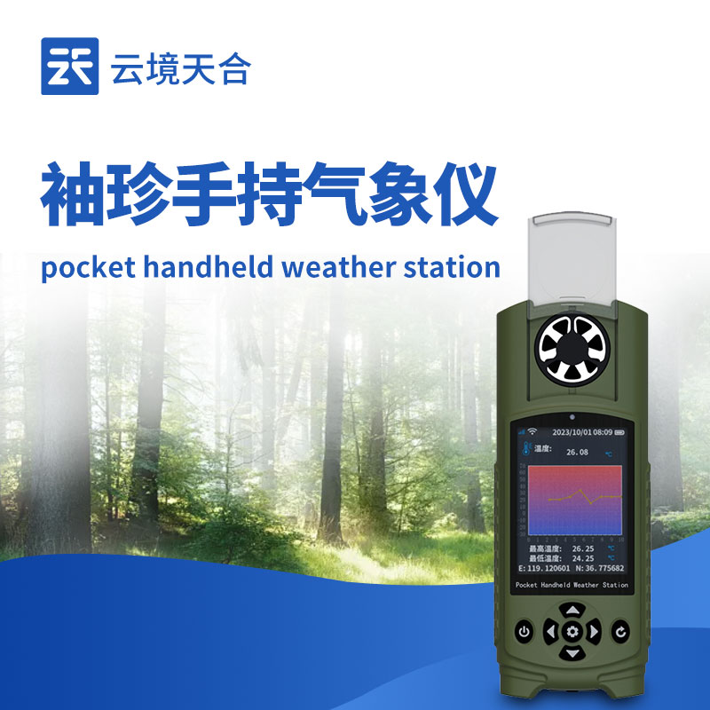 手持式袖珍氣象儀：便攜設(shè)計(jì) + 精準(zhǔn)數(shù)據(jù)，適配多種戶外場(chǎng)景