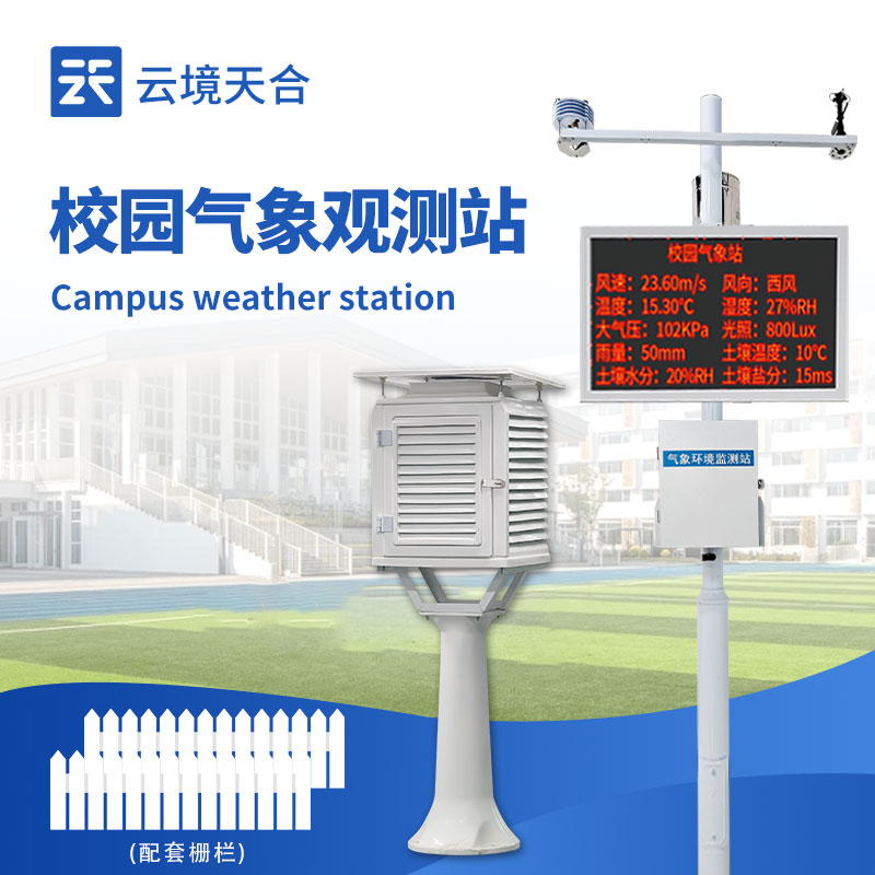 校園科普氣象站