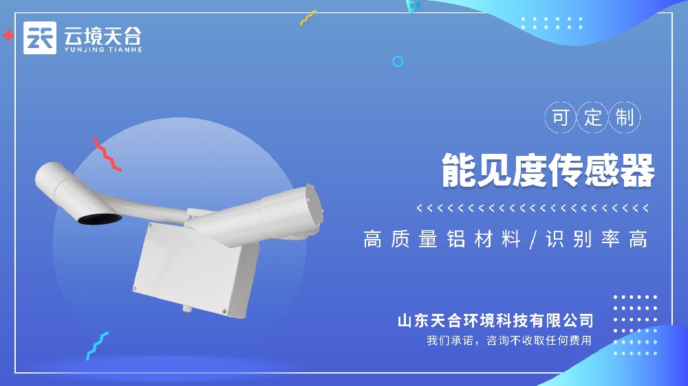 能見(jiàn)度傳感器視頻介紹