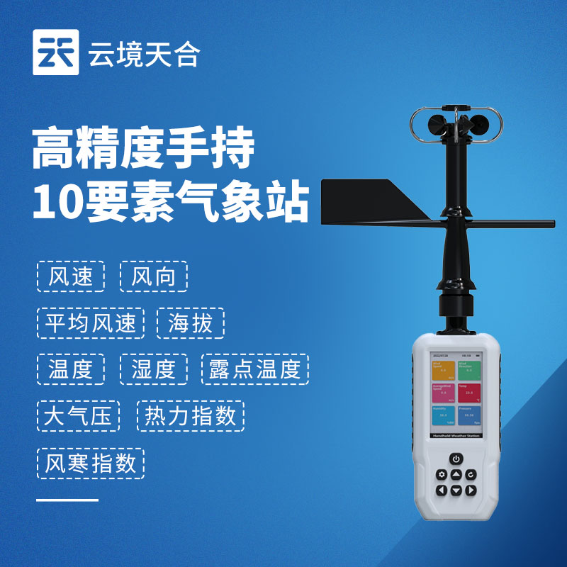 手持氣象站：便于單人攜帶，開機(jī)后快速投入使用