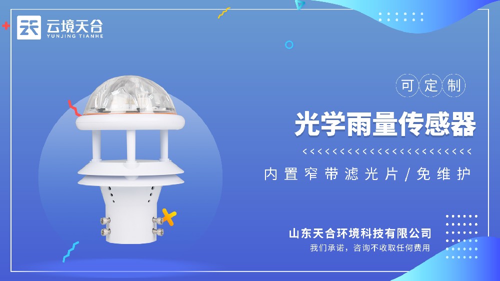 光學(xué)雨量傳感器：瞬時(shí)雨量、累計(jì)雨量都可測(cè)！